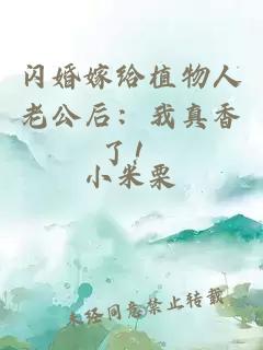 閃婚嫁給植物人老公后：我真香了！