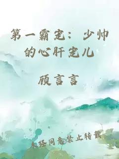 第一霸寵：少帥的心肝寵兒