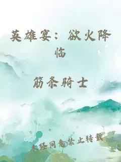 英雄宴：欲火降臨