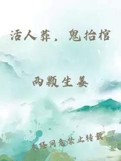 活人葬，鬼抬棺