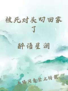 被死對(duì)頭叼回家了