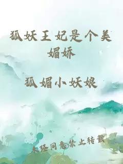 狐妖王妃是個美媚嬌