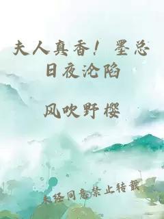 夫人真香！墨總?cè)找箿S陷