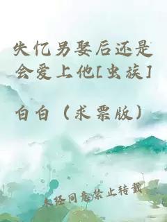 失憶另娶后還是會愛上他[蟲族]