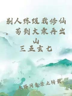 別人練級(jí)我修仙，茍到大乘再出山