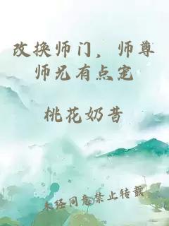 改換師門，師尊師兄有點寵