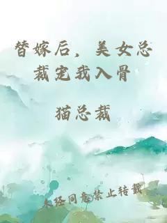 替嫁后，美女總裁寵我入骨