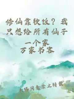 修仙靠軟飯？我只想給所有仙子一個家