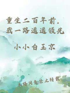 重生二百年前，我一路遙遙領(lǐng)先