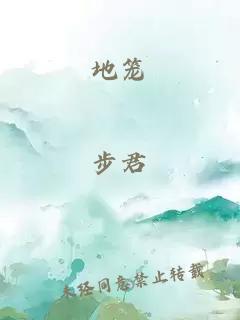 地籠