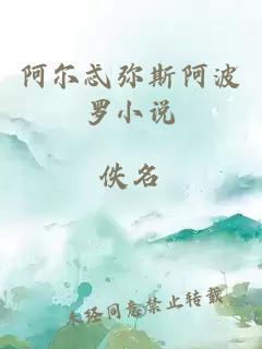 阿爾忒彌斯阿波羅小說