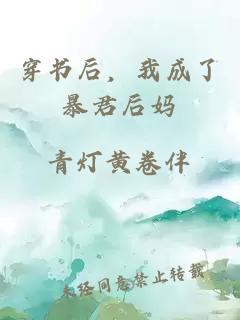 穿書(shū)后，我成了暴君后媽