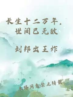 長生十二萬年，世間已無敵