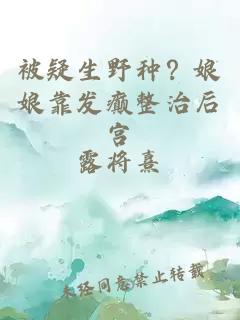 被疑生野種？娘娘靠發(fā)癲整治后宮