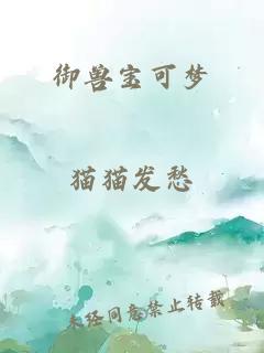 御獸寶可夢