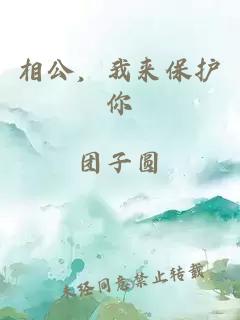 相公，我來保護(hù)你