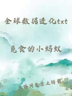 全球數據進化txt