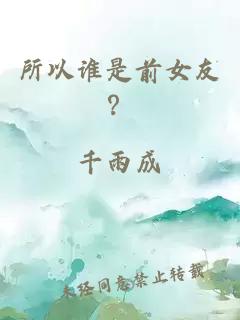 所以誰是前女友？