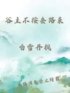 谷主不按套路來