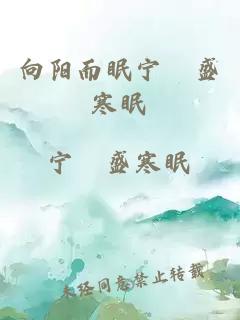 向陽而眠寧旸盛寒眠