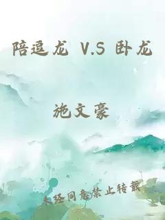 陪逗龍 V.S 臥龍
