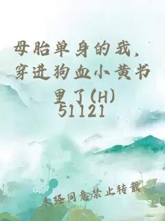 母胎單身的我，穿進(jìn)狗血小黃書里了(H)