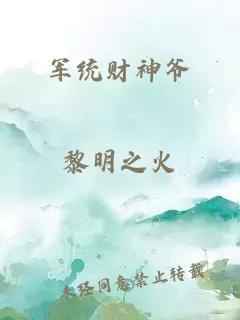 軍統(tǒng)財神爺