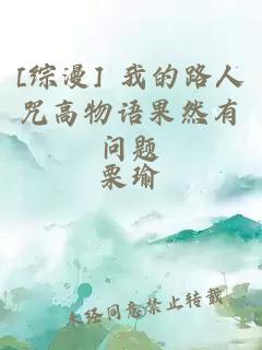 [綜漫] 我的路人咒高物語(yǔ)果然有問(wèn)題
