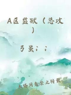 A區(qū)監(jiān)獄（總攻）