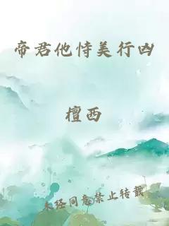 帝君他恃美行兇
