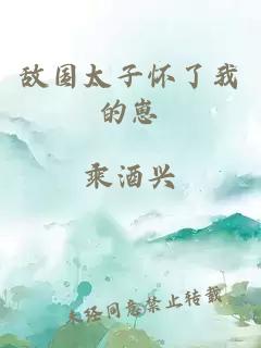 敵國(guó)太子懷了我的崽
