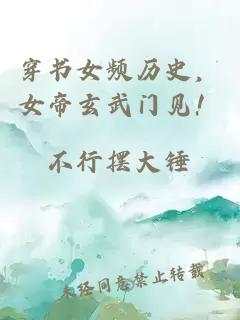 穿書(shū)女頻歷史，女帝玄武門(mén)見(jiàn)！