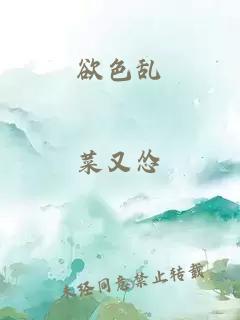 欲色亂