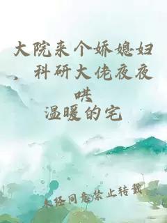 大院來(lái)個(gè)嬌媳婦，科研大佬夜夜哄