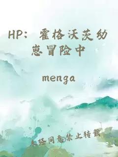 HP：霍格沃茨幼崽冒險中