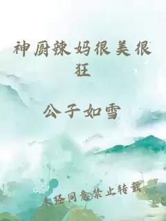 神廚辣媽很美很狂