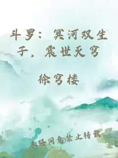 斗羅：冥河雙生子，震世滅穹