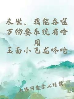 末世，我能吞噬萬物要系統(tǒng)有啥用