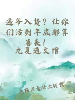 逼爺入贅？讓你們活到年底都算喜喪！