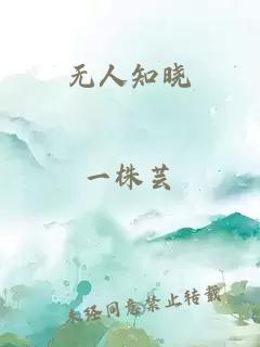 無人知曉