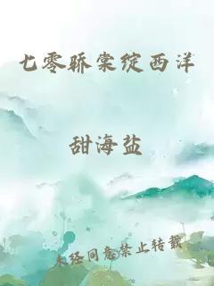 七零驕棠綻西洋