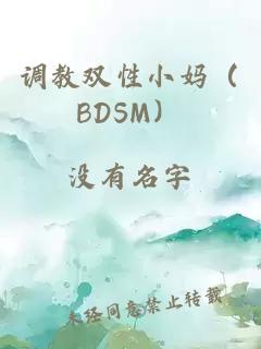 調(diào)教雙性小媽（BDSM）