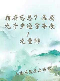 相府忘恩？暴戾九千歲逼宮奪妻！