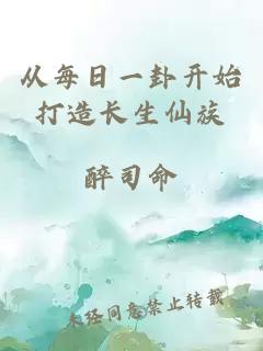 從每日一卦開始打造長生仙族