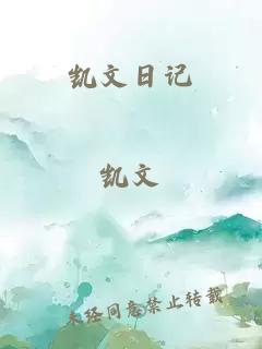 凱文日記