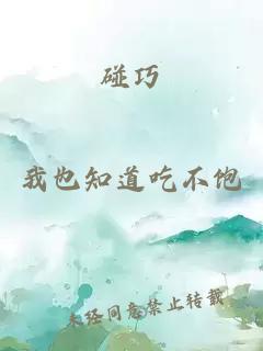 碰巧