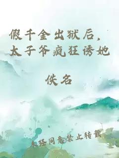 假千金出獄后，太子爺瘋狂誘她