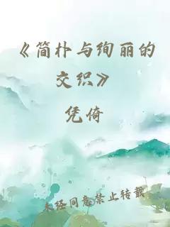 《簡樸與絢麗的交織》