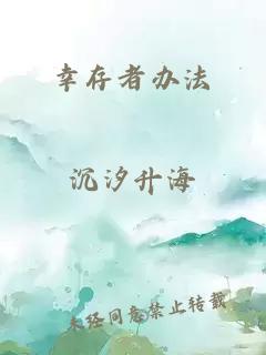幸存者辦法