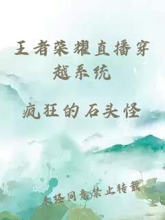 王者榮耀直播穿越系統(tǒng)